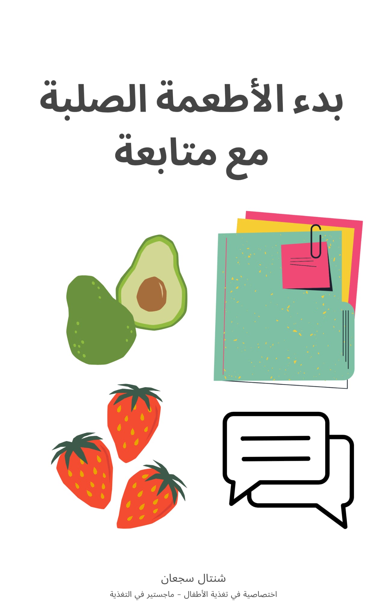بدء الاطعمة الصلبة مع متابعة